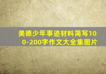 美德少年事迹材料简写100-200字作文大全集图片