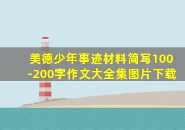 美德少年事迹材料简写100-200字作文大全集图片下载