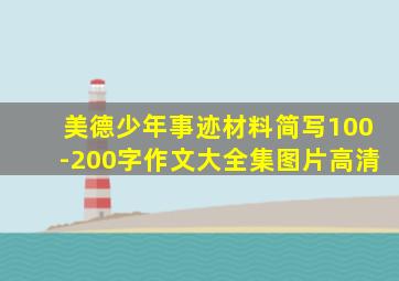 美德少年事迹材料简写100-200字作文大全集图片高清