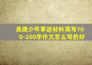 美德少年事迹材料简写100-200字作文怎么写的好