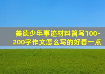 美德少年事迹材料简写100-200字作文怎么写的好看一点