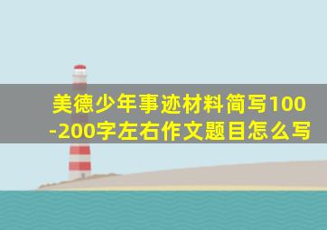 美德少年事迹材料简写100-200字左右作文题目怎么写