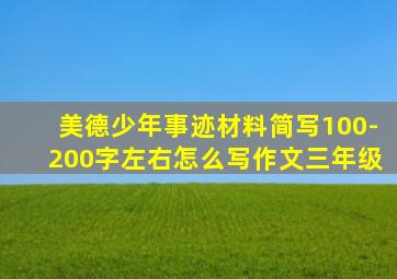 美德少年事迹材料简写100-200字左右怎么写作文三年级