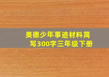 美德少年事迹材料简写300字三年级下册