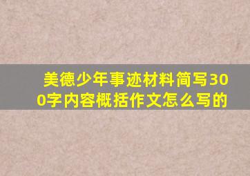 美德少年事迹材料简写300字内容概括作文怎么写的