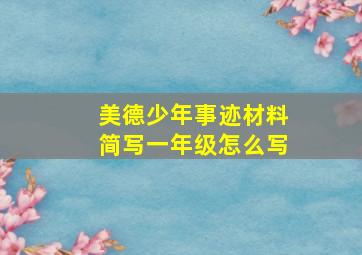 美德少年事迹材料简写一年级怎么写