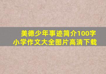 美德少年事迹简介100字小学作文大全图片高清下载