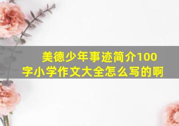 美德少年事迹简介100字小学作文大全怎么写的啊