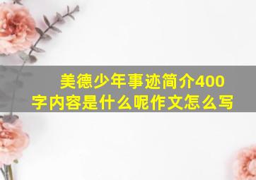 美德少年事迹简介400字内容是什么呢作文怎么写