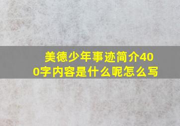 美德少年事迹简介400字内容是什么呢怎么写