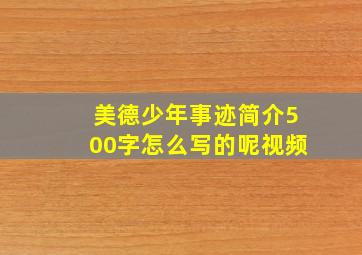 美德少年事迹简介500字怎么写的呢视频