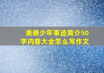 美德少年事迹简介50字内容大全怎么写作文