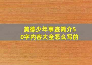 美德少年事迹简介50字内容大全怎么写的