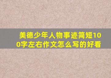 美德少年人物事迹简短100字左右作文怎么写的好看