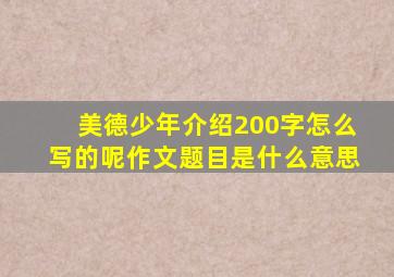 美德少年介绍200字怎么写的呢作文题目是什么意思