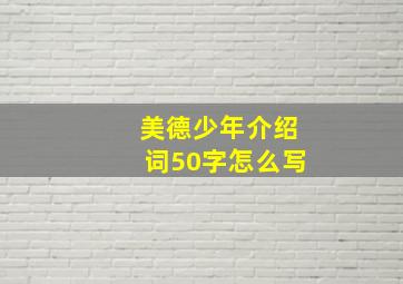 美德少年介绍词50字怎么写