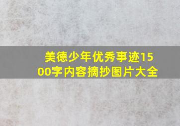 美德少年优秀事迹1500字内容摘抄图片大全