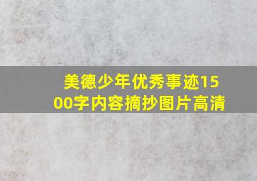 美德少年优秀事迹1500字内容摘抄图片高清