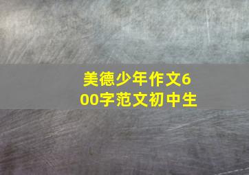 美德少年作文600字范文初中生