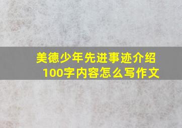 美德少年先进事迹介绍100字内容怎么写作文