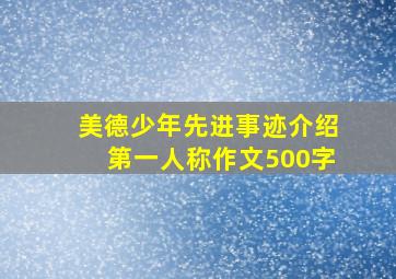 美德少年先进事迹介绍第一人称作文500字