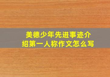 美德少年先进事迹介绍第一人称作文怎么写