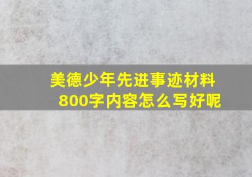 美德少年先进事迹材料800字内容怎么写好呢