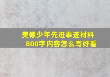 美德少年先进事迹材料800字内容怎么写好看