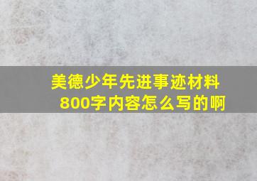 美德少年先进事迹材料800字内容怎么写的啊