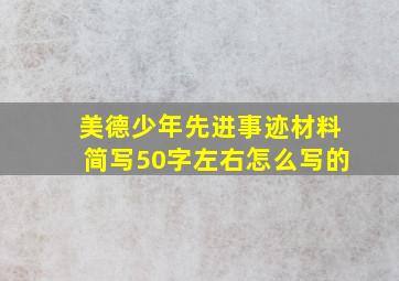 美德少年先进事迹材料简写50字左右怎么写的