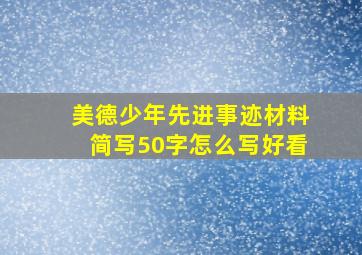 美德少年先进事迹材料简写50字怎么写好看