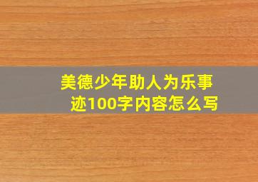 美德少年助人为乐事迹100字内容怎么写