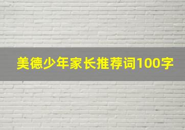 美德少年家长推荐词100字