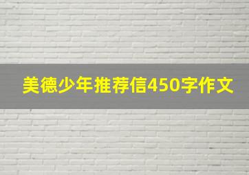 美德少年推荐信450字作文