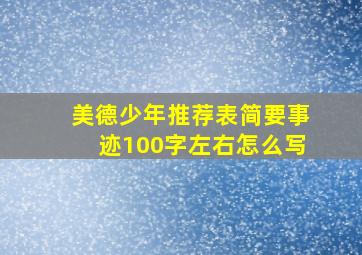 美德少年推荐表简要事迹100字左右怎么写