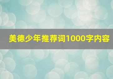 美德少年推荐词1000字内容