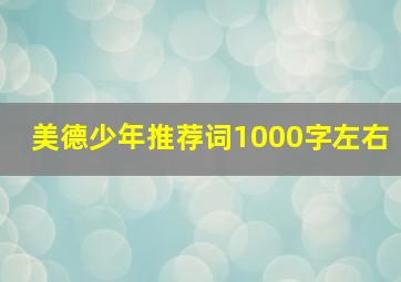 美德少年推荐词1000字左右