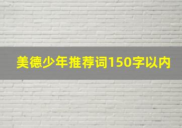 美德少年推荐词150字以内