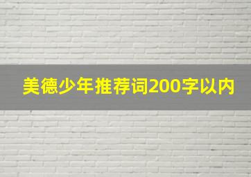 美德少年推荐词200字以内