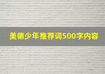 美德少年推荐词500字内容