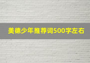 美德少年推荐词500字左右