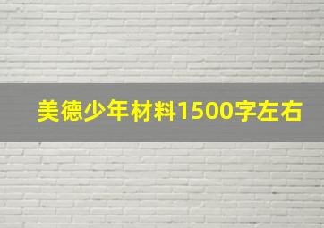 美德少年材料1500字左右