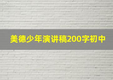 美德少年演讲稿200字初中