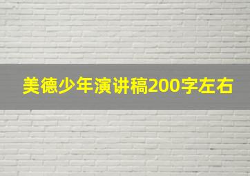 美德少年演讲稿200字左右