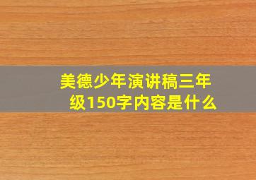 美德少年演讲稿三年级150字内容是什么