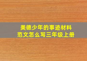 美德少年的事迹材料范文怎么写三年级上册