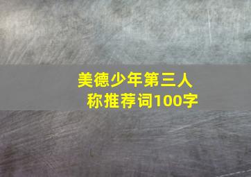 美德少年第三人称推荐词100字