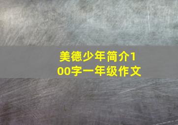 美德少年简介100字一年级作文