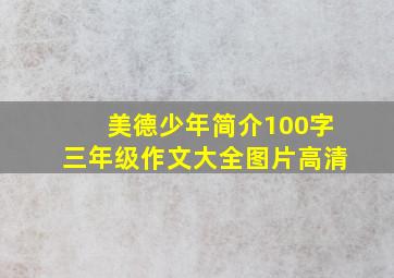 美德少年简介100字三年级作文大全图片高清