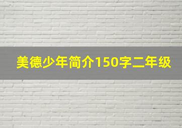 美德少年简介150字二年级